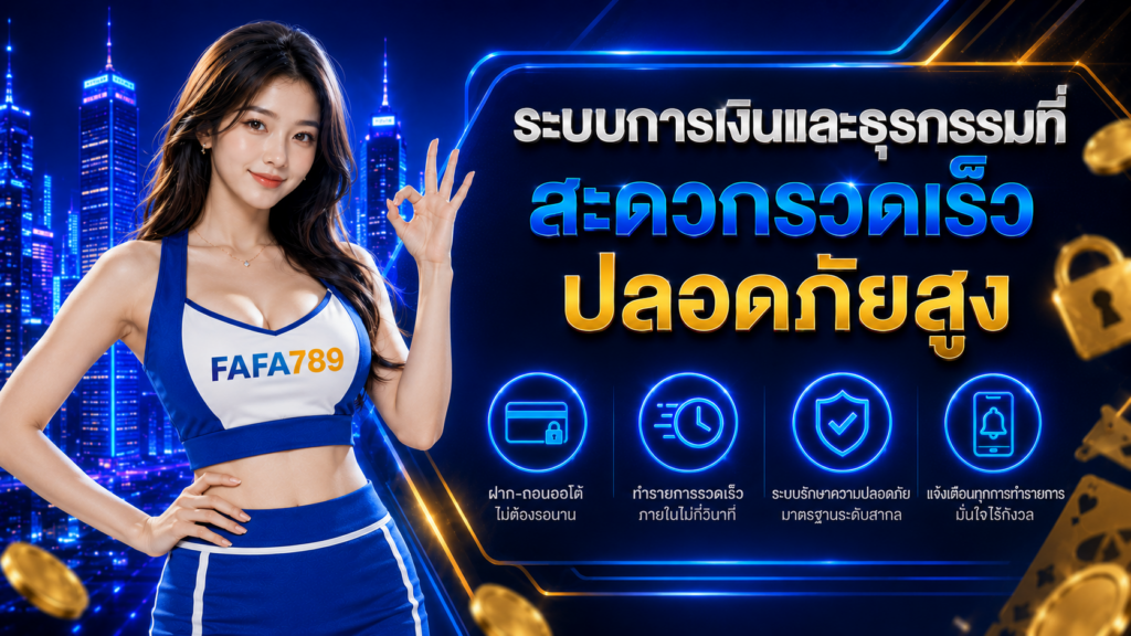 FAFA789 ระบบการเงินและธุรกรรมที่สะดวกรวดเร็ว