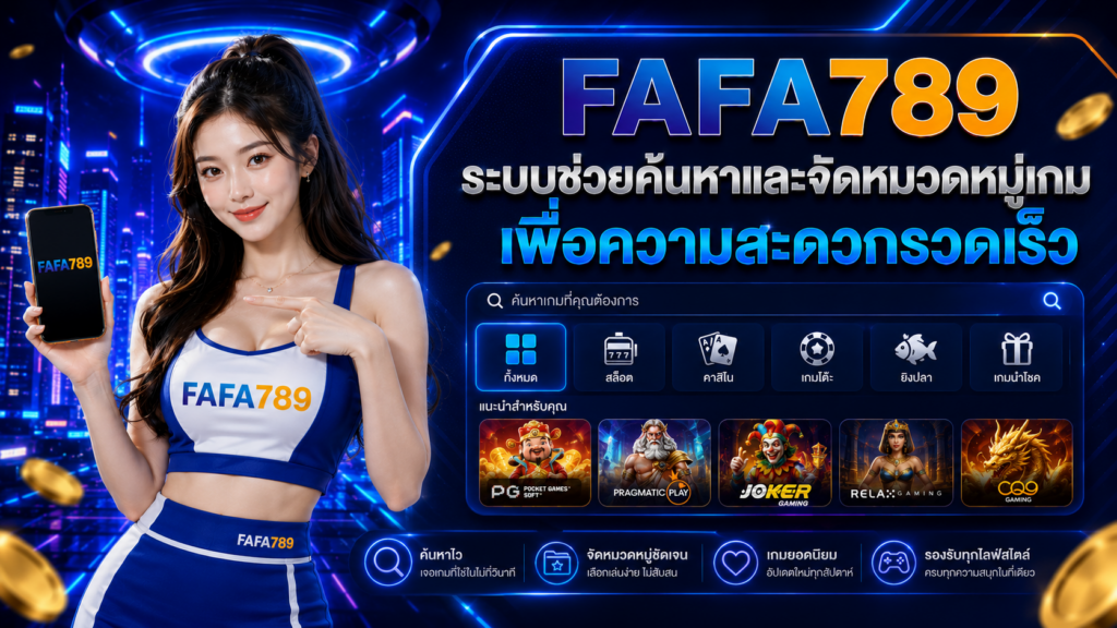 FAFA789 ระบบช่วยค้นหาและจัดหมวดหมู่เกม