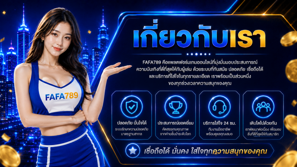 FAFA789 เกี่ยวกับเรา