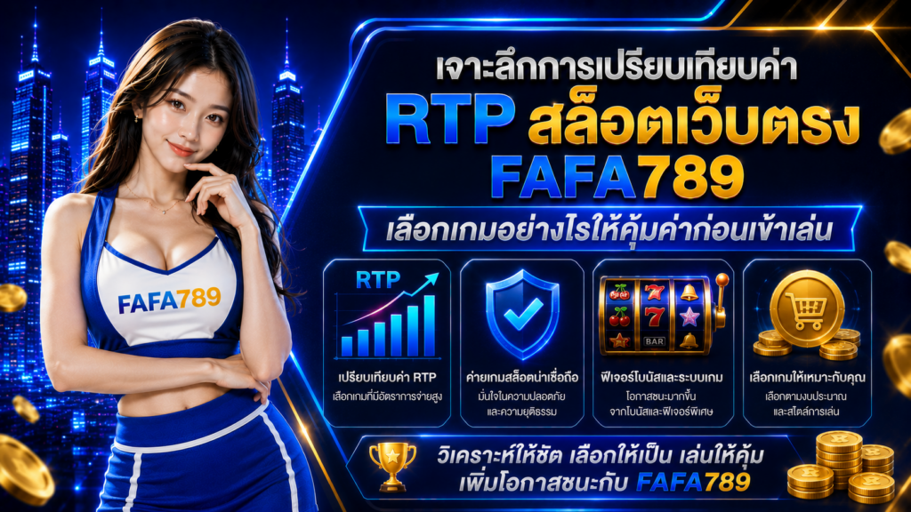 สล็อตเว็บตรง FAFA789